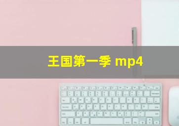 王国第一季 mp4